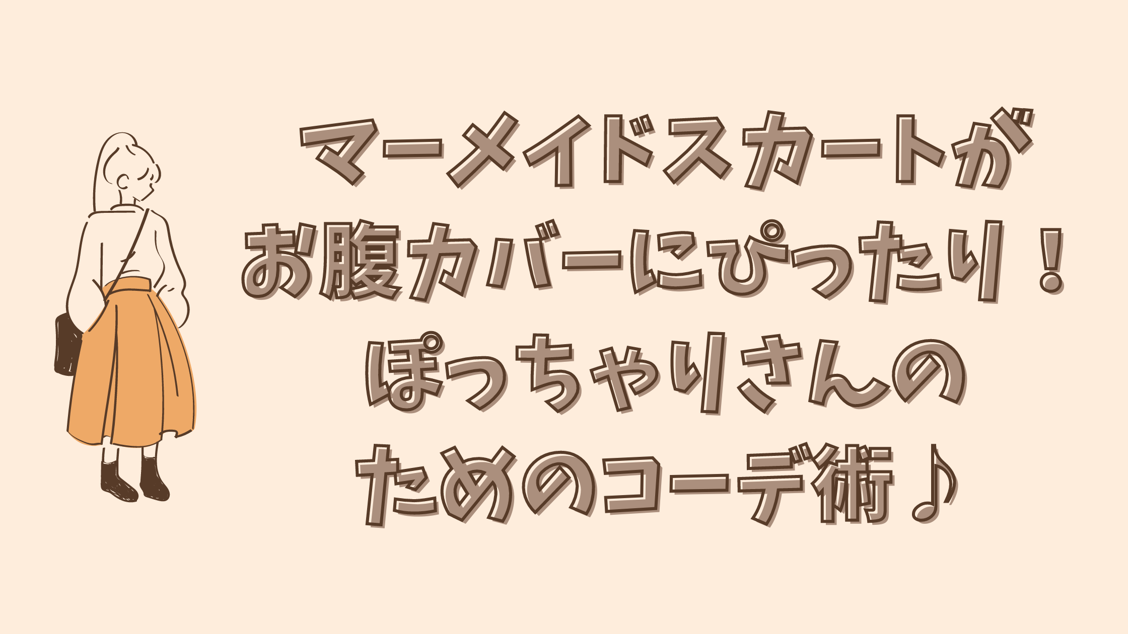 マーメイドスカートがお腹カバーにぴったり！ぽっちゃりさんのためのコーデ術♪