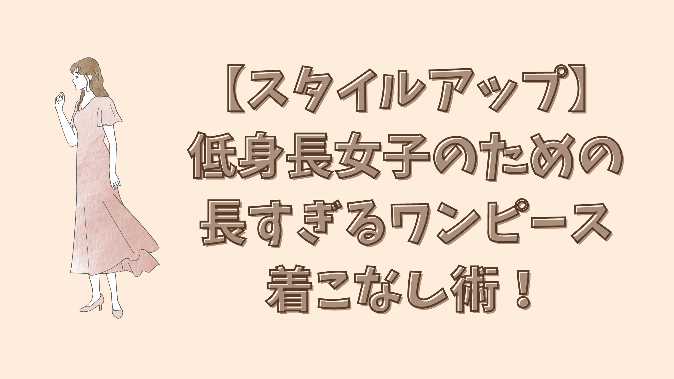 【スタイルアップ】低身長女子のための長すぎるワンピース着こなし術！