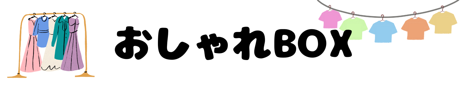 おしゃれBOX