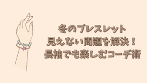 冬のブレスレット見えない問題を解決！長袖でも楽しむコーデ術