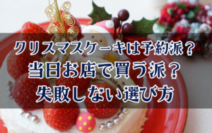 クリスマスケーキは予約派？当日お店で買う派？失敗しない選び方