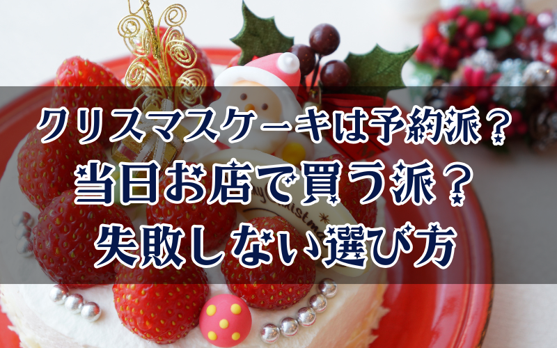 クリスマスケーキは予約派？当日お店で買う派？失敗しない選び方