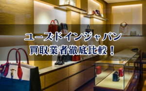 ユーズドインジャパン買取業者徹底比較！