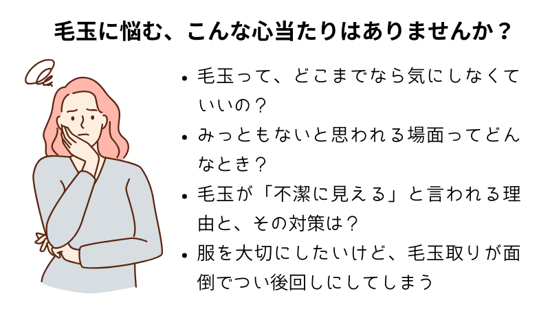 毛玉に悩む、こんな心当たりはありませんか?