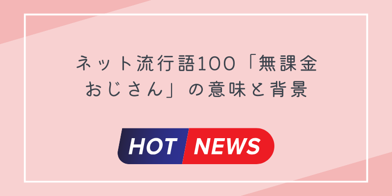 ネット流行語100「無課金おじさん」の意味と背景