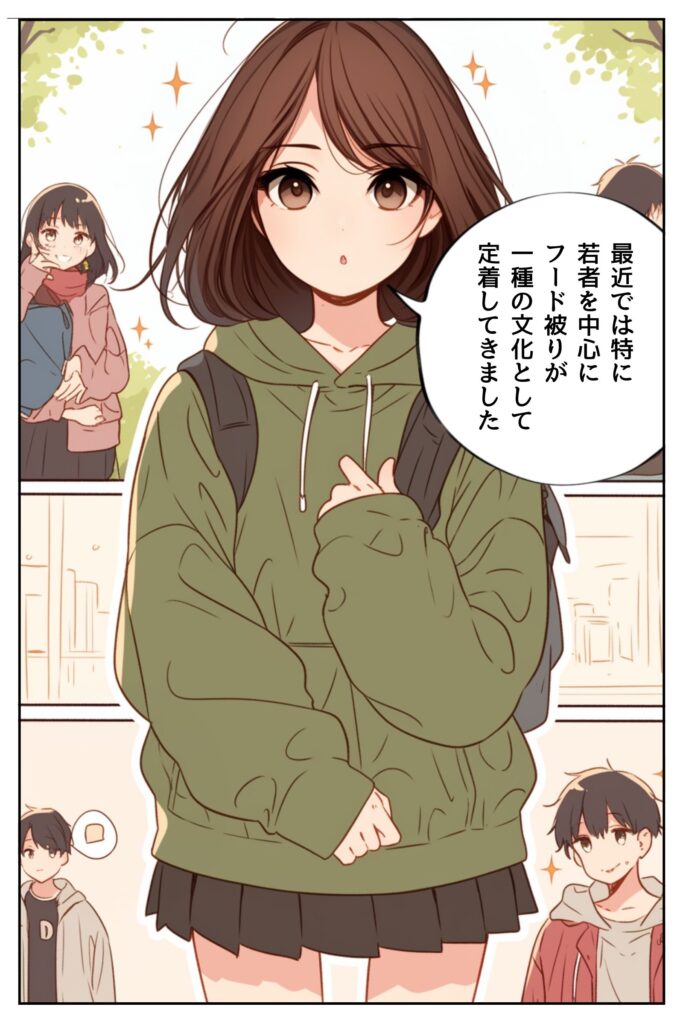 漫画セリフ：日本では近年、特に若者を中心にフード被りが一種の文化として定着してきました。