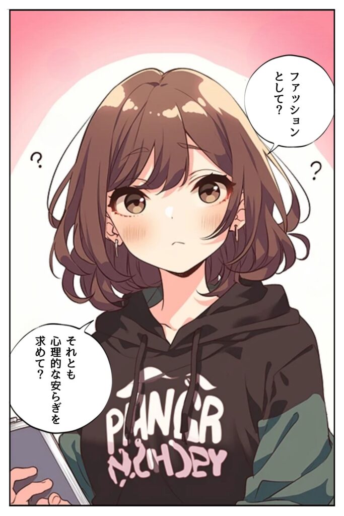 漫画セリフ：ファッションとして？それとも心理的な安らぎを求めて？