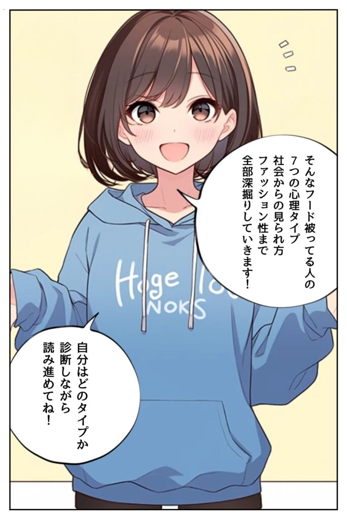 漫画セリフ：この記事では、フード被ってる人の7つの心理タイプと、社会からの見られ方、そしてファッション性まで、あらゆる側面から深掘りしていきます。自分はどのタイプに当てはまるのか、診断しながら読み進めてみてください。
