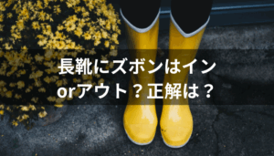 長靴にズボンはインorアウト？正解は？