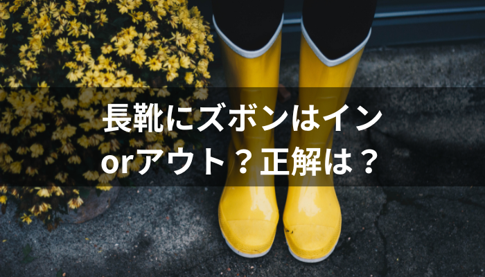 長靴にズボンはインorアウト？正解は？