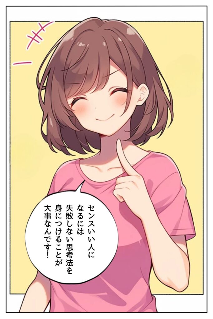 センスいい人になるには、失敗しない思考法を身につけること