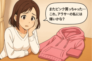 またピンク買っちゃった…これ、アラサーの私には痛いかな？