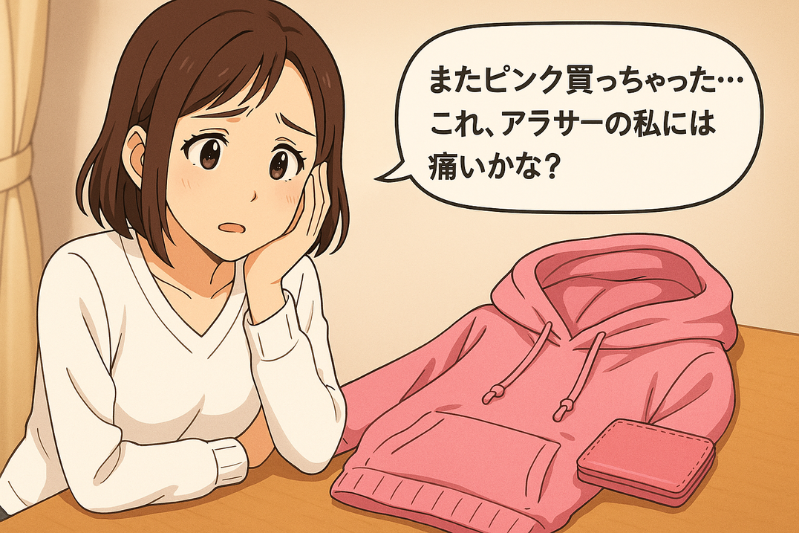 またピンク買っちゃった…これ、アラサーの私には痛いかな？