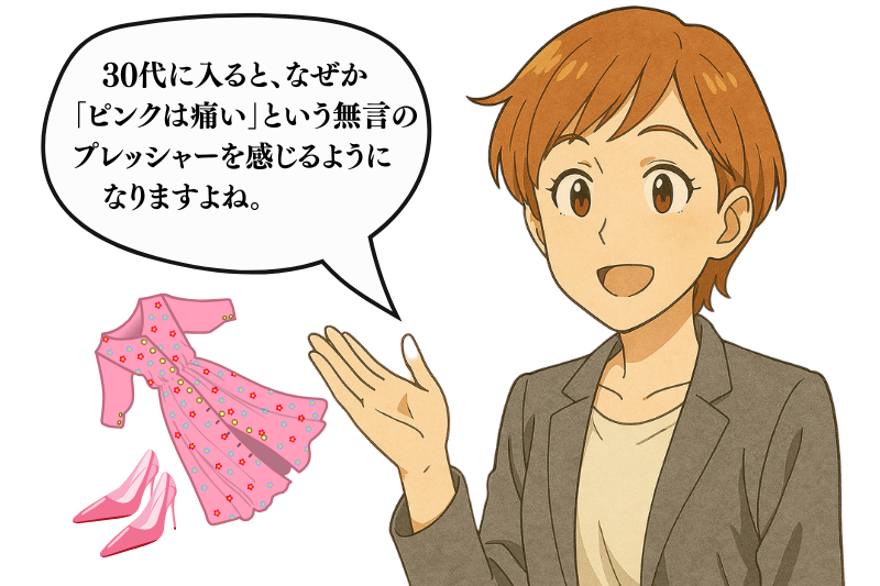 「ピンクは痛い」解説画像