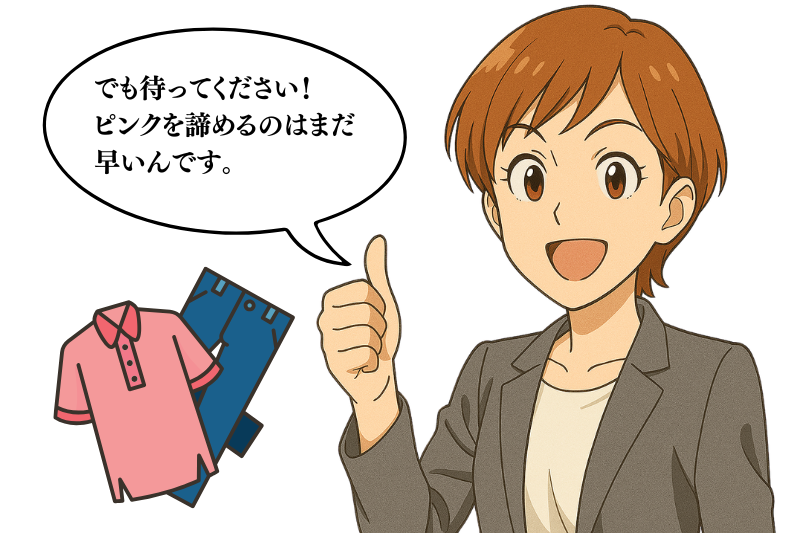 ピンクを諦めるのはまだ早い：解説画像