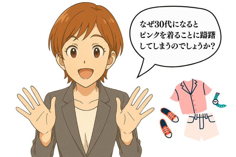 0代のピンクは「痛い」と言われる理由
