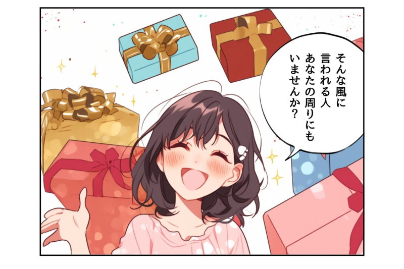 あの人、プレゼント選びのセンスいいよね