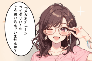 メガネチェーンはダサいからおしゃれへ進化｜2025年トレンド！最新人気アイテム徹底ガイド