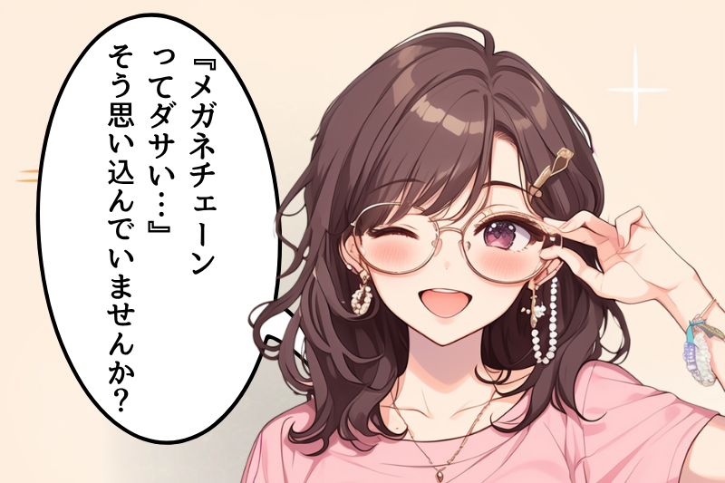 メガネチェーンはダサいからおしゃれへ進化｜2025年トレンド！最新人気アイテム徹底ガイド